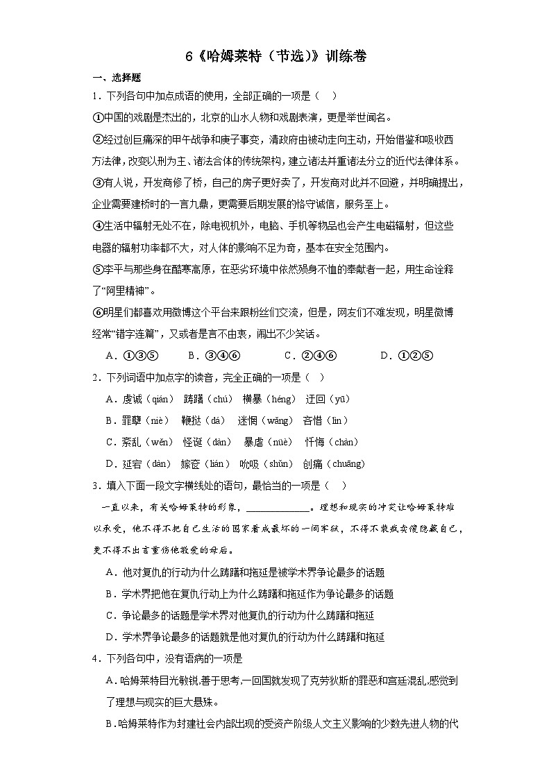 6《哈姆莱特（节选）》训练卷（含答案） 统编版高中语文必修下册01