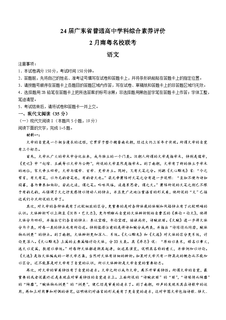 26，广东省南粤名校2023-2024学年高三下学期2月联考语文试题01