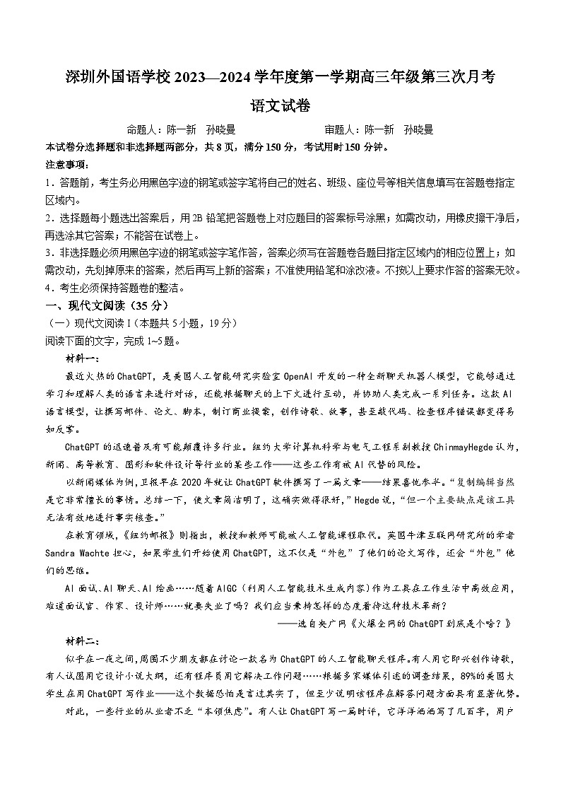 27，2024届广东省深圳市外国语学校高三上学期第三次月考语文试卷第1页