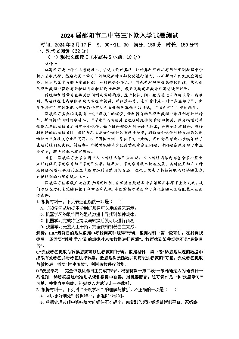 28，湖南省邵阳市第二中学2023-2024学年高三下学期开学考试语文试题第1页