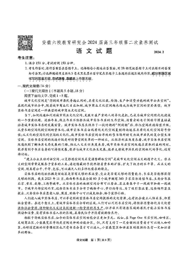 2024安徽六校高三开学考试语文试题第1页