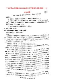 广东署山市顺德2023_2024高三语文上学期教学质量检测一试题