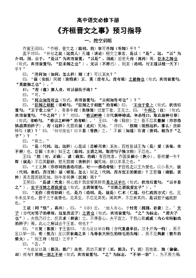 高中语文部编版必修下册第1课《齐桓晋文之事》预习指导（挖空训练+文化常识+相关成语+素材美文）01