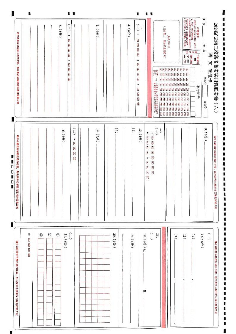 2024届云南三校高考备考实用性联考卷（六）语文01