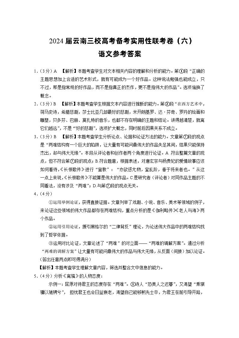 2024届云南三校高考备考实用性联考卷（六）语文01