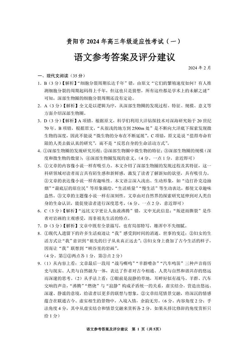 2024年1模语文答案第1页