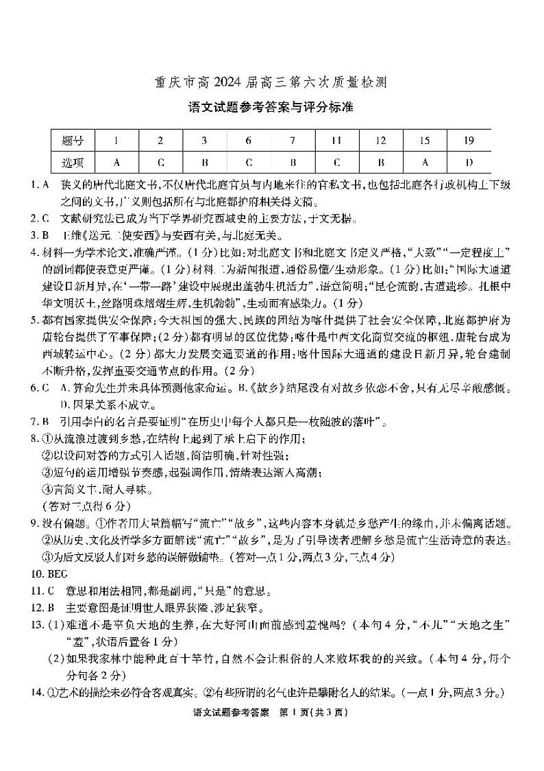重庆市南开中学高2024届高三第六次质量检测语文01