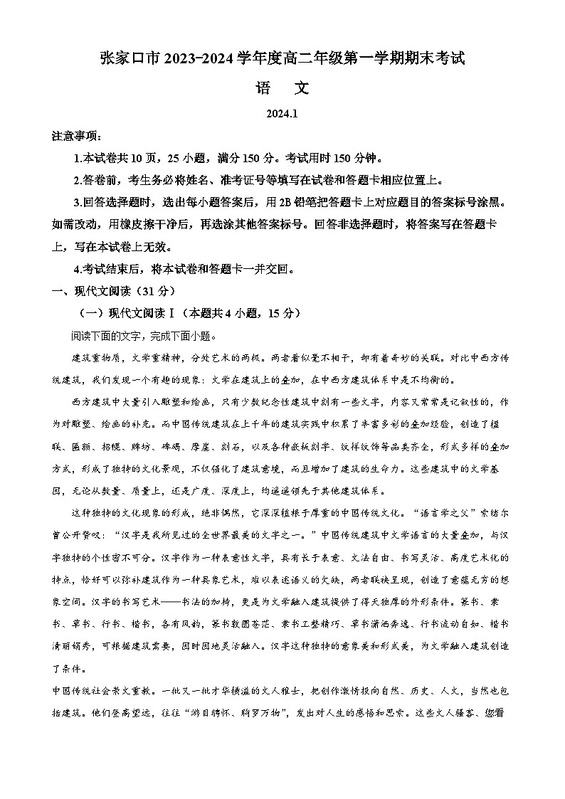 01，河北省张家口市2023-2024学年高二上学期期末语文试题第1页