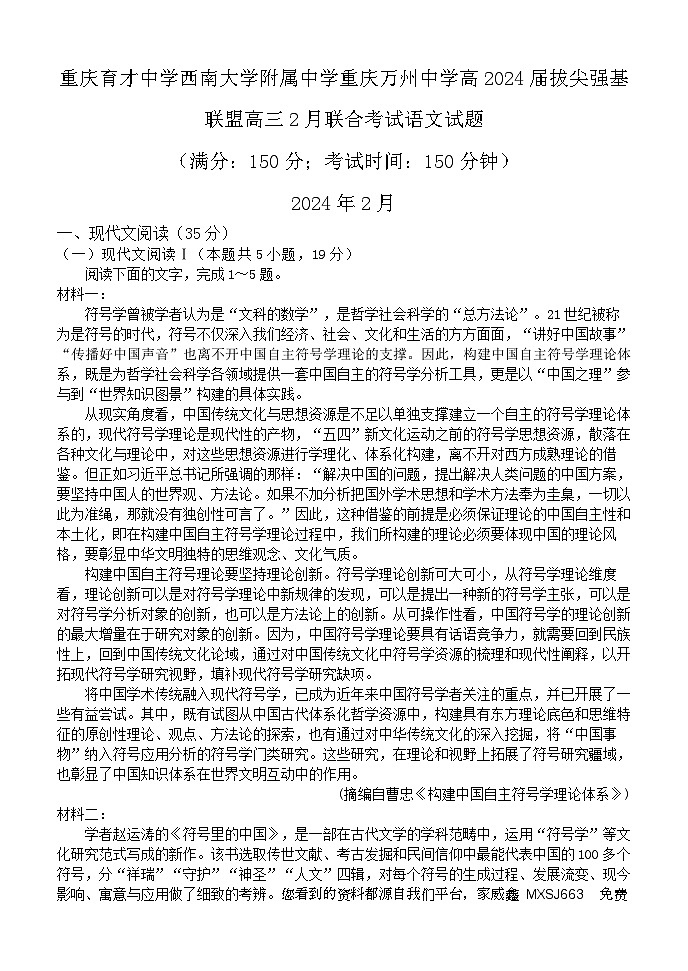 03，2024届重庆市育才中学、西南大学附属中学、重庆万州中学拔尖强基联盟高三下学期2月联合考试语文试题01