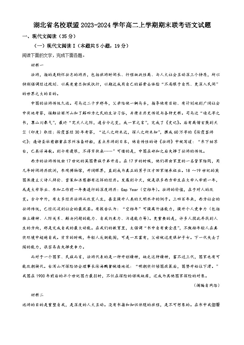 10，湖北省名校联盟2023-2024学年高二上学期期末联考语文试题第1页