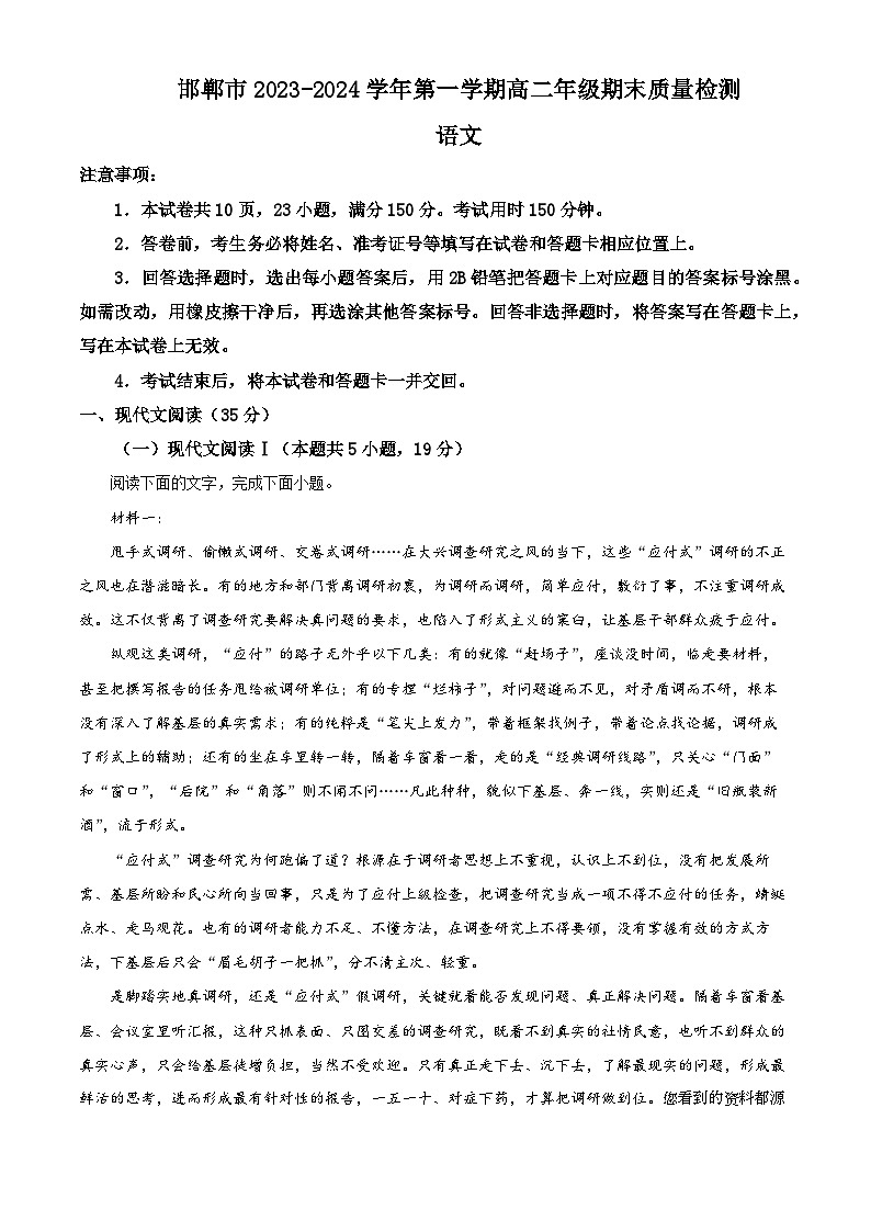 18，河北省邯郸市2023-2024学年高二上学期期末质量检测语文试卷第1页