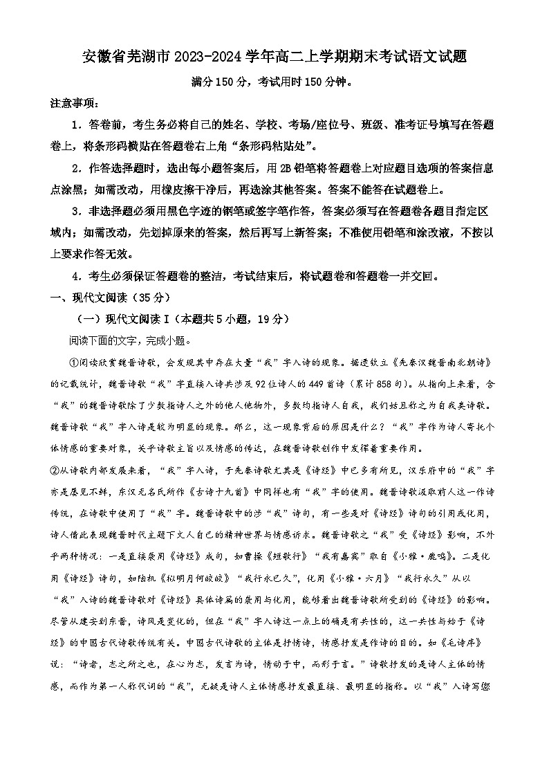 19，安徽省芜湖市2023-2024学年高二上学期期末考试语文试题第1页