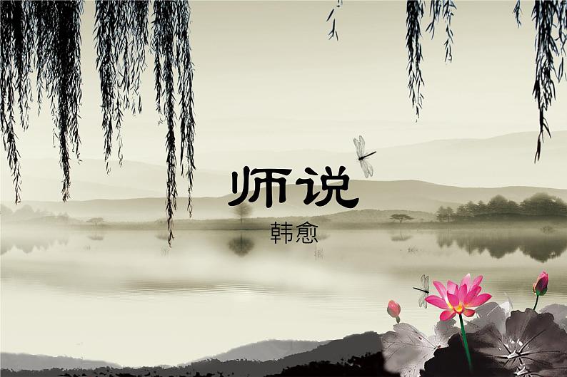 《师说》课件1808