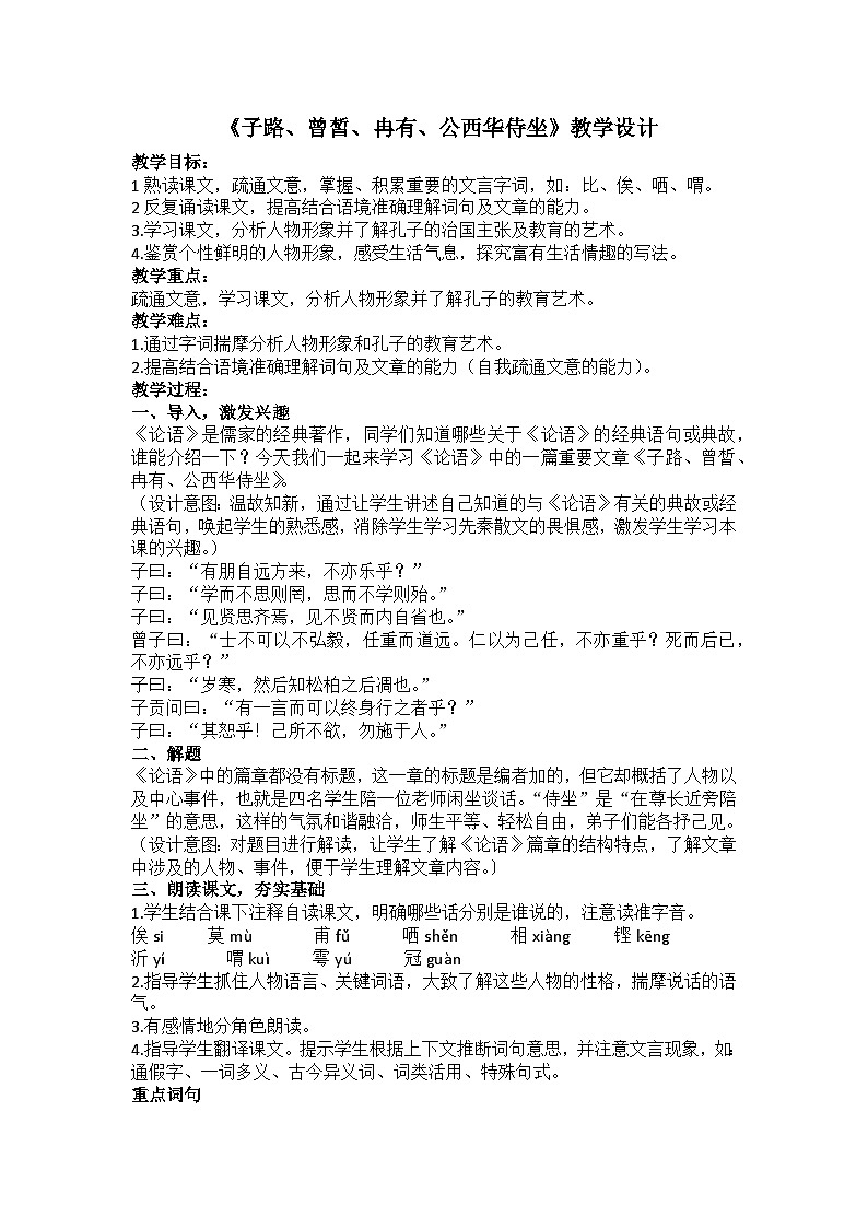 《子路、曾皙、冉有、公西华侍坐》教学设计01