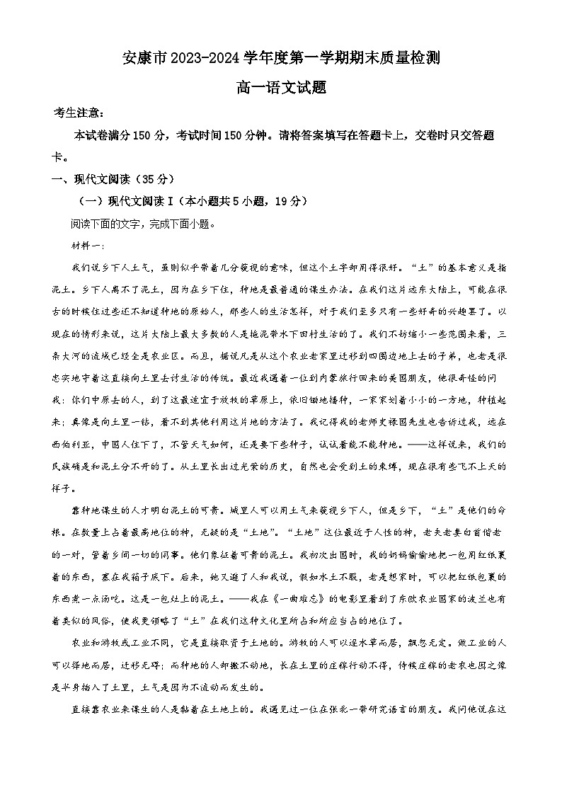 陕西省安康市2023-2024学年高一上学期期末考试 语文（解析版）01