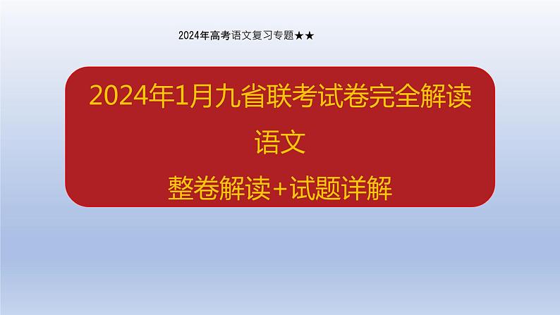 2024年高考语文复习专题★★2024年九省联考语文真题解读与备考建议课件PPT01