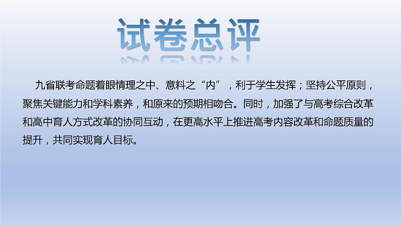 2024年高考语文复习专题★★2024年九省联考语文真题解读与备考建议课件PPT03