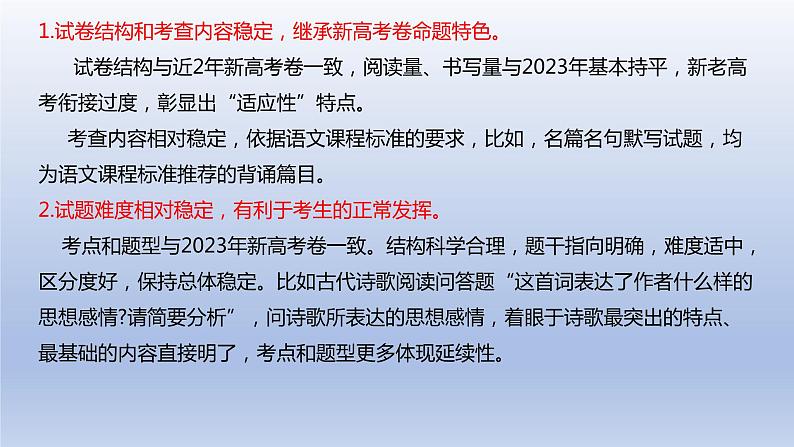 2024年高考语文复习专题★★2024年九省联考语文真题解读与备考建议课件PPT04