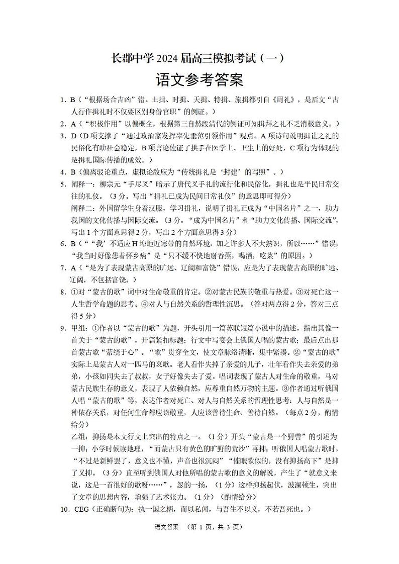 2024届湖南省长沙市长郡中学高三一模语文试题01