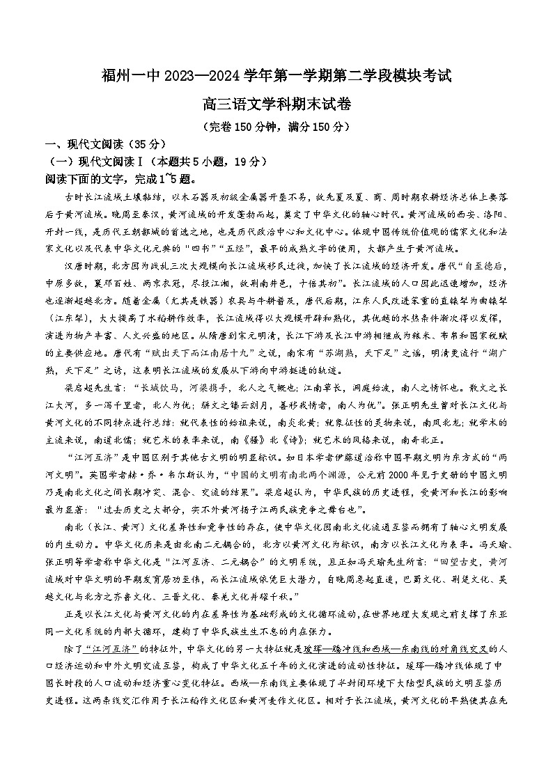 福建省福州第一中学2023-2024学年高三上学期期末考试语文试题(无答案)第1页