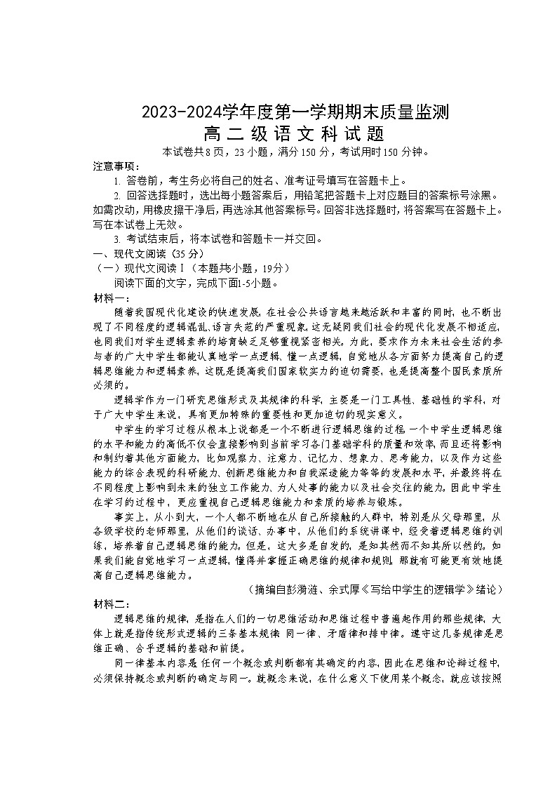 广东省汕头市澄海区2023-2024学年高二上学期期末考试语文试题第1页