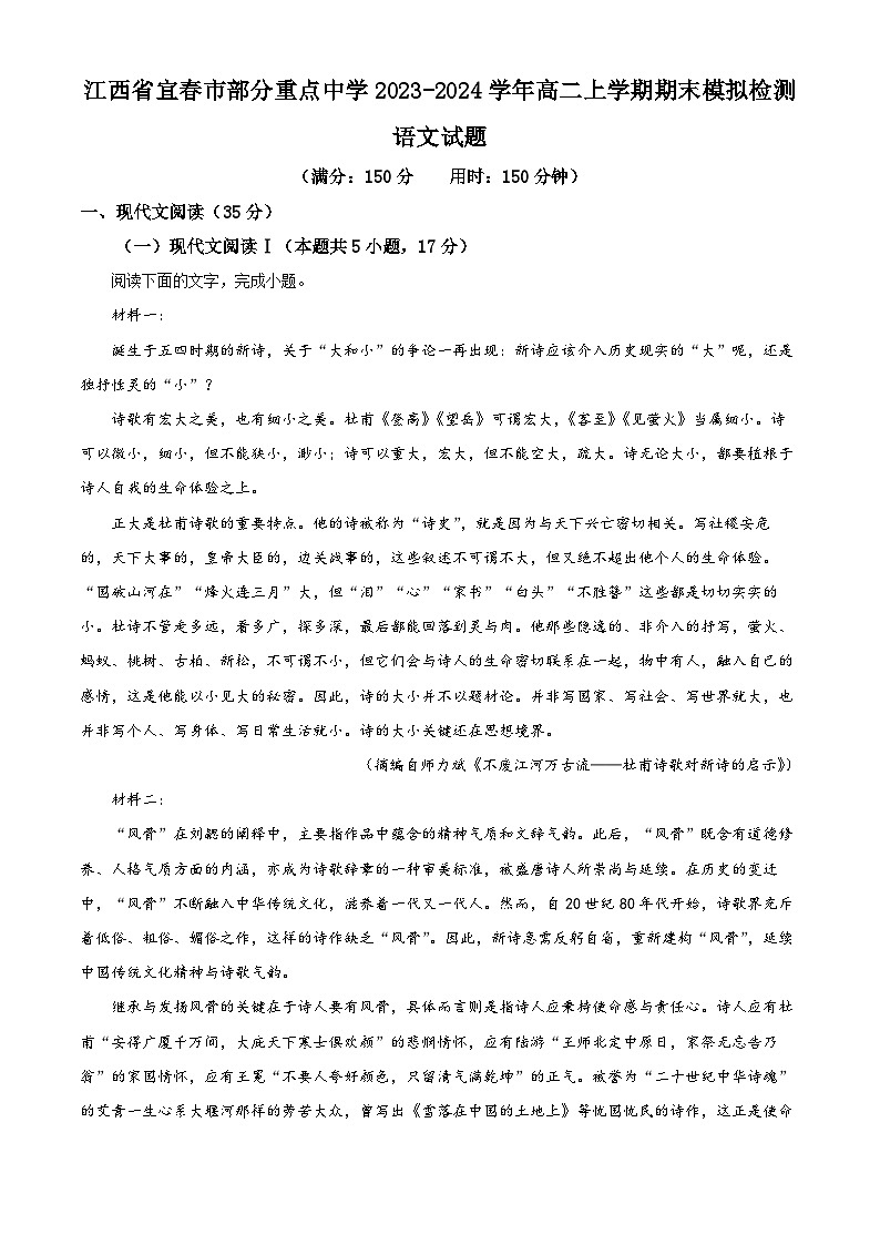 江西省宜春市部分重点中学2023-2024学年高二上学期期末模拟检测语文试题（解析版）第1页