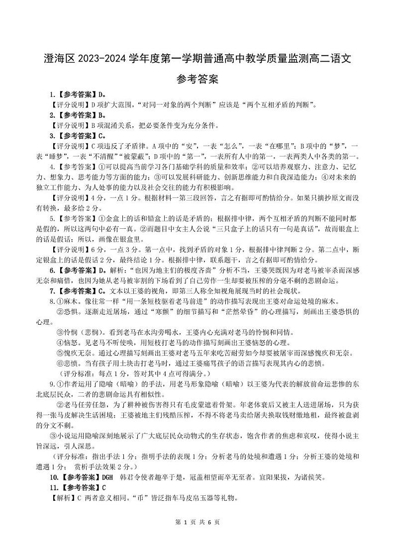 广东省汕头市澄海区2023-2024学年高二上学期期末考试语文答案第1页
