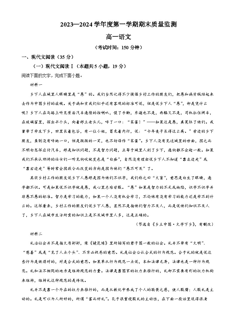 广东省茂名市2023-2024学年高一上学期期末质量监测试题 语文 Word版含解析第1页