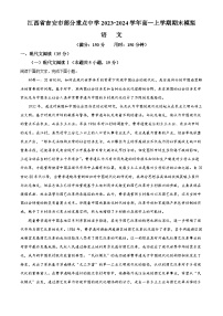 江西省吉安市部分重点高中2023-2024学年高一上学期期末模拟语文试题（解析版）