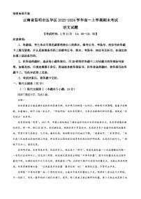 云南省昆明市五华区2023-2024学年高一上学期1月期末考试 语文 Word版含解析