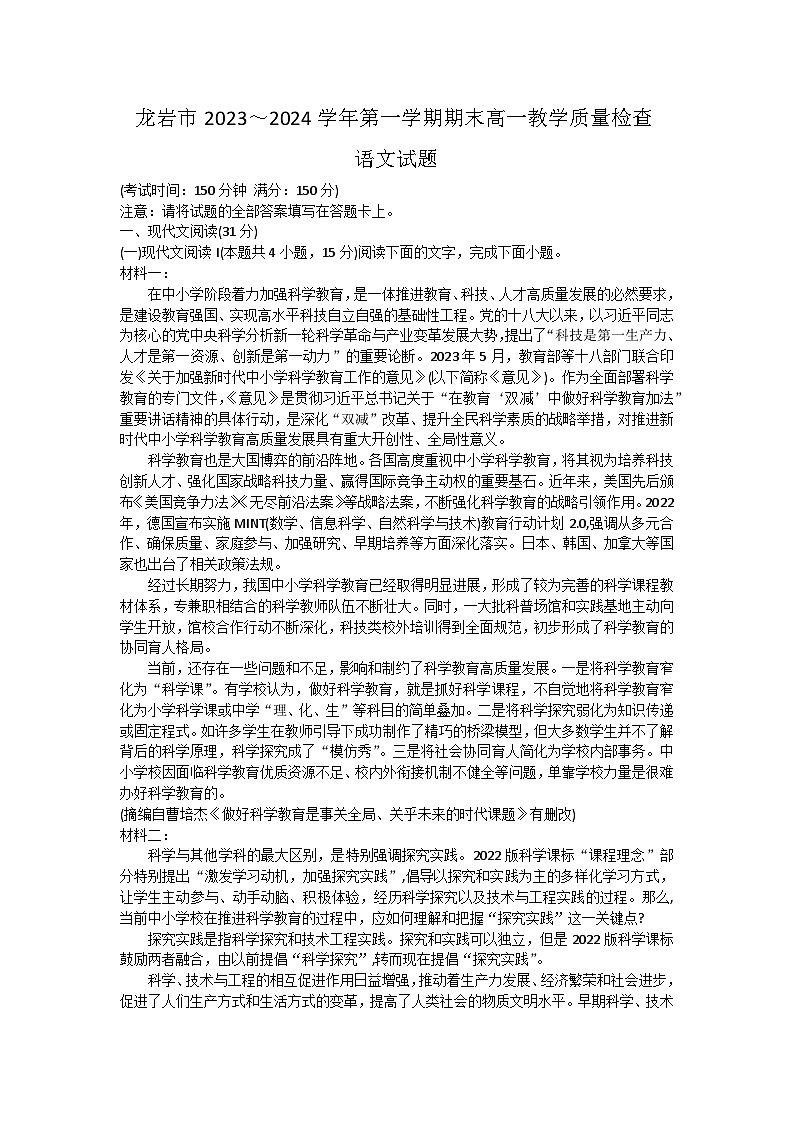 福建省龙岩市一级校联盟2023-2024学年高一上学期1月期末语文试题第1页