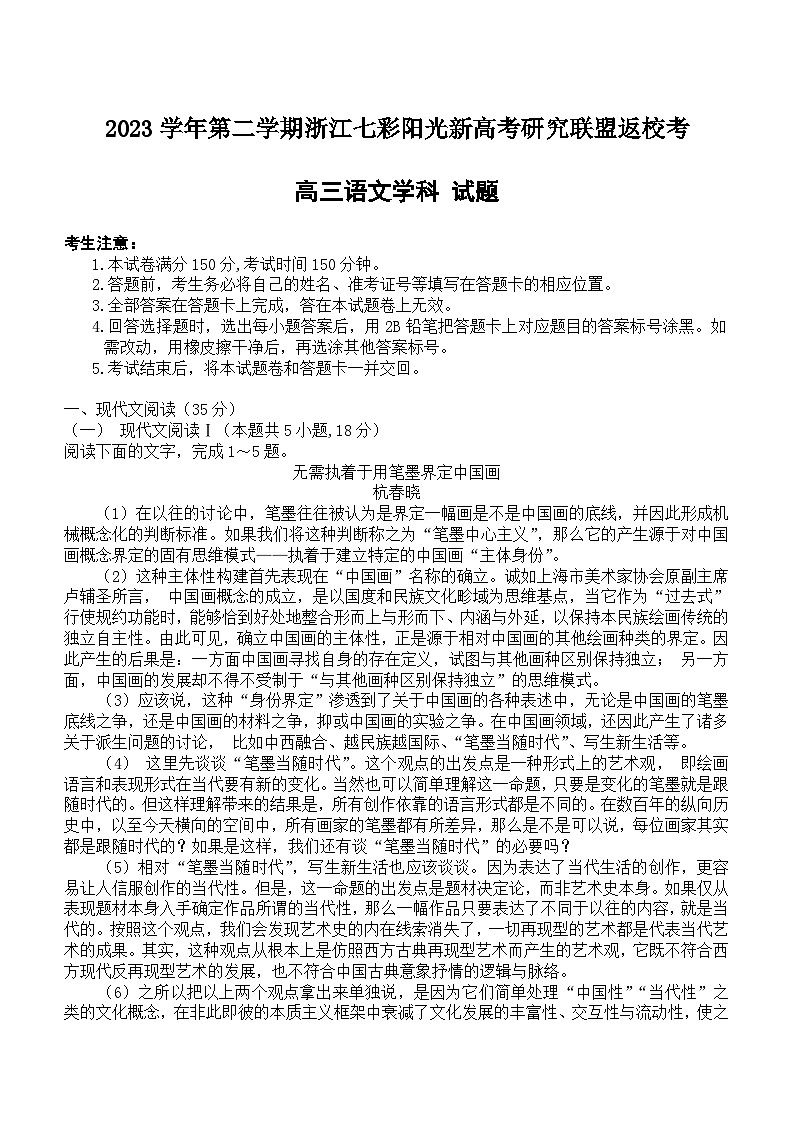 浙江省七彩阳光新高考研究联盟2023-2024学年高三下学期开学考试语文试题（含答案）第1页
