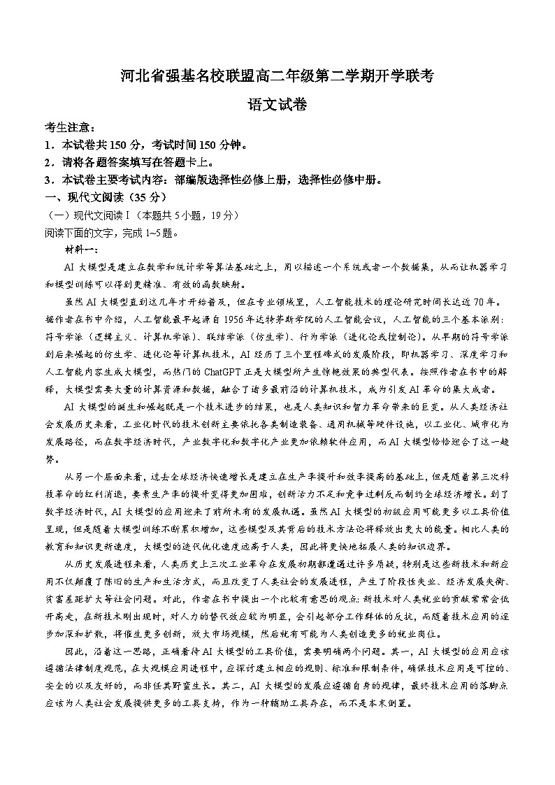河北省强基名校联盟2023-2024学年高二下学期开学联考语文试题（含答案）第1页
