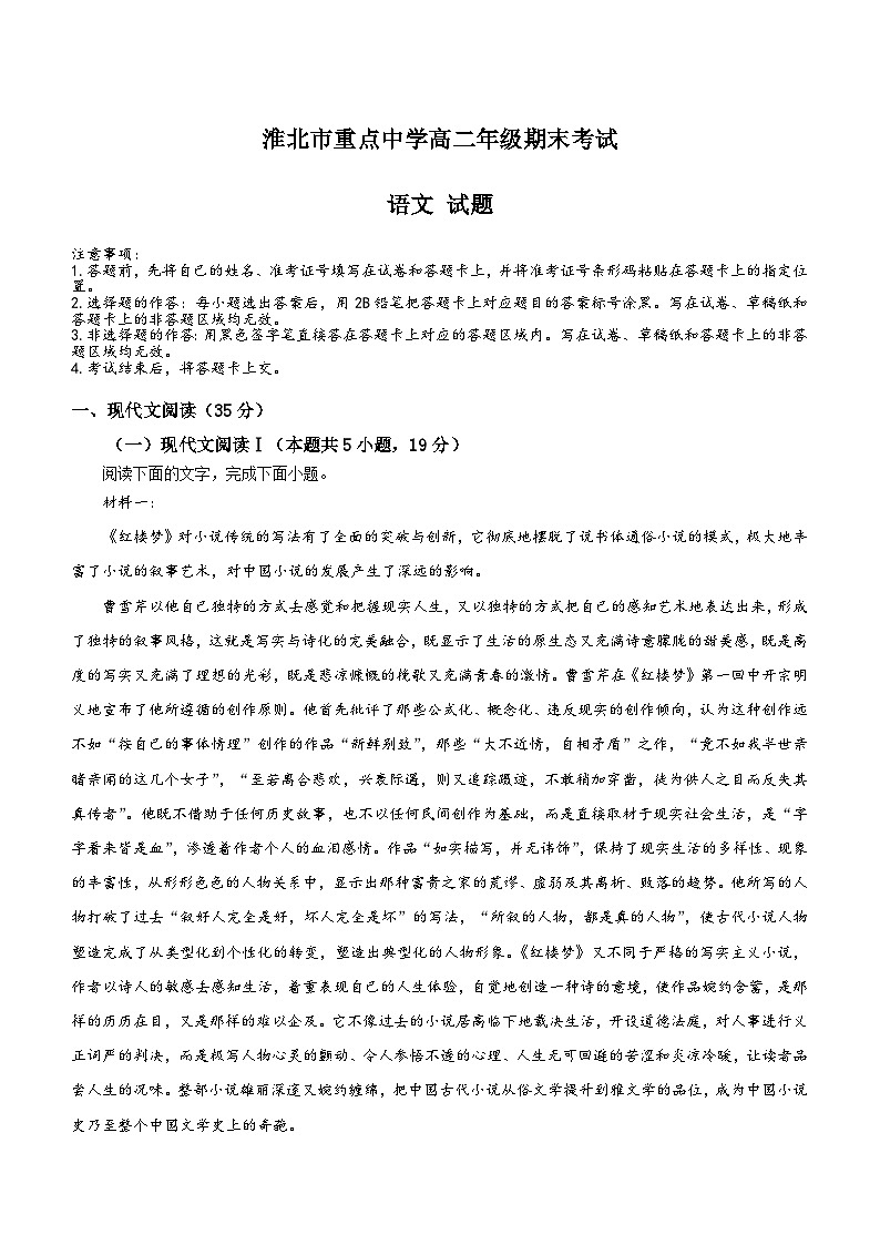 安徽省淮北市重点中学2023-2024学年高二上学期期末考试语文试题（含答案）01