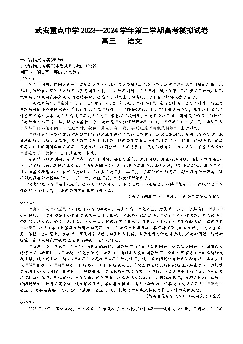 河北省邯郸市武安市重点中学2023-2024学年高三下学期高考模拟语文试卷（含答案）01