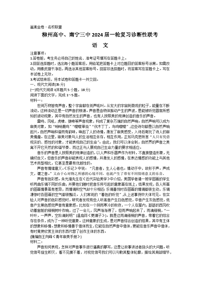 2024柳州高中、南宁三中高三一轮复习诊断性联考试题语文无答案第1页