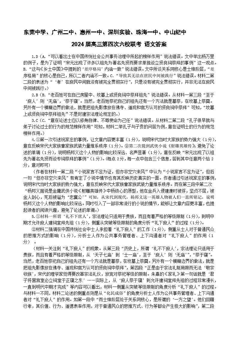 广东省东莞中学、广州二中、惠州一中、深圳实验、珠海一中、中山纪念中学2024届高三第四次六校联考语文答案第1页