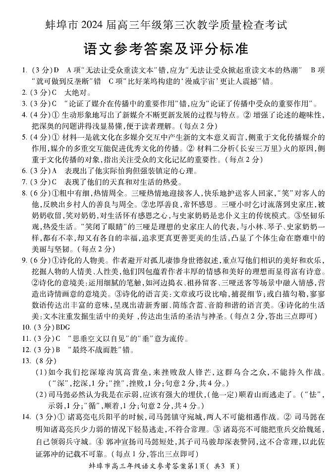 2024蚌埠高三下学期第三次教学质量检查试题语文PDF版含答案（可编辑）01
