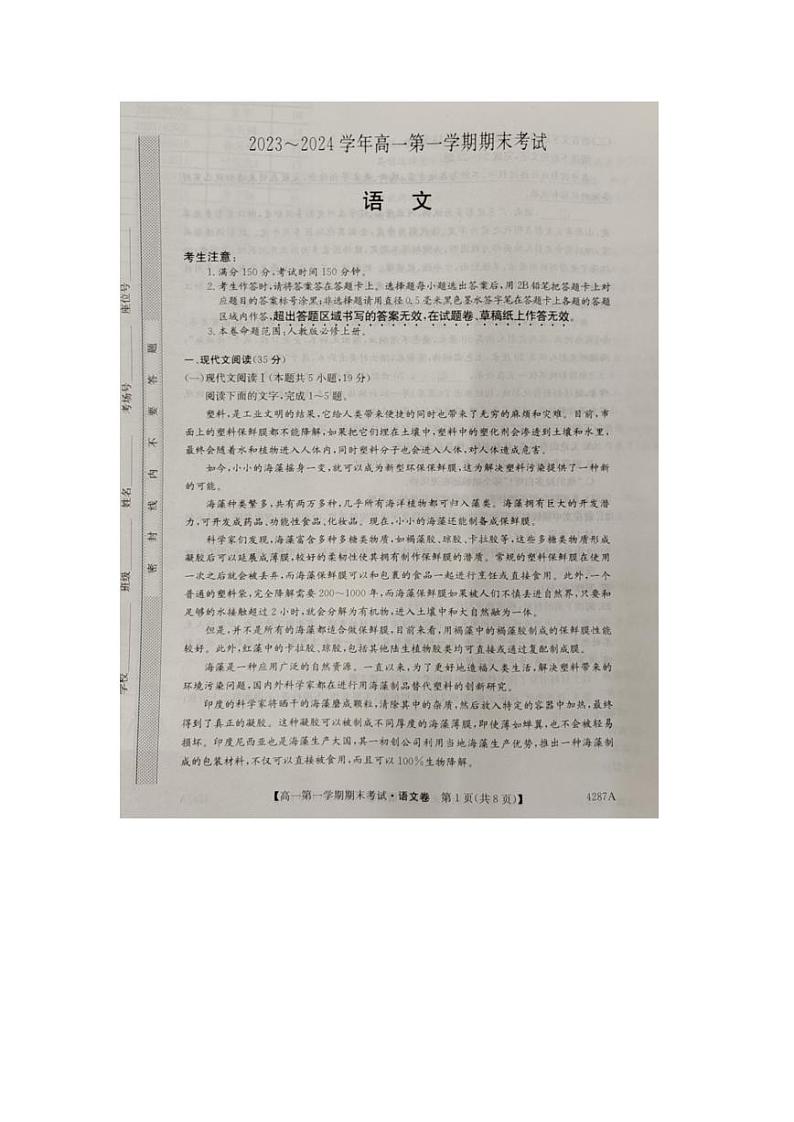 2024江西省名校联盟高一上学期1月期末考试语文PDF版含解析第1页