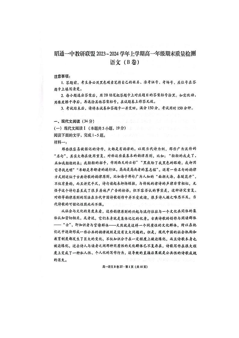2024昭通一中教研联盟高一上学期期末考试语文（B卷）PDF版含解析01