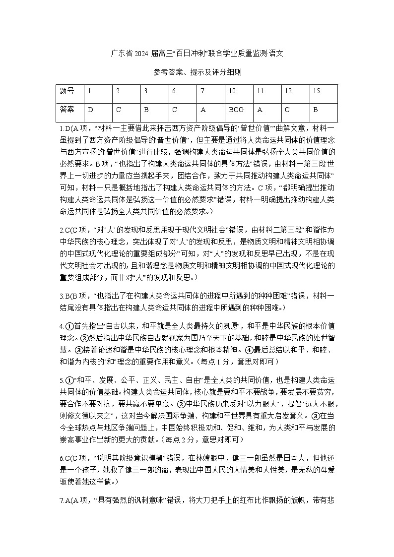 广东省2024届高三下学期百日冲刺联合学业质量监测（一模）语文试题（含答案）01
