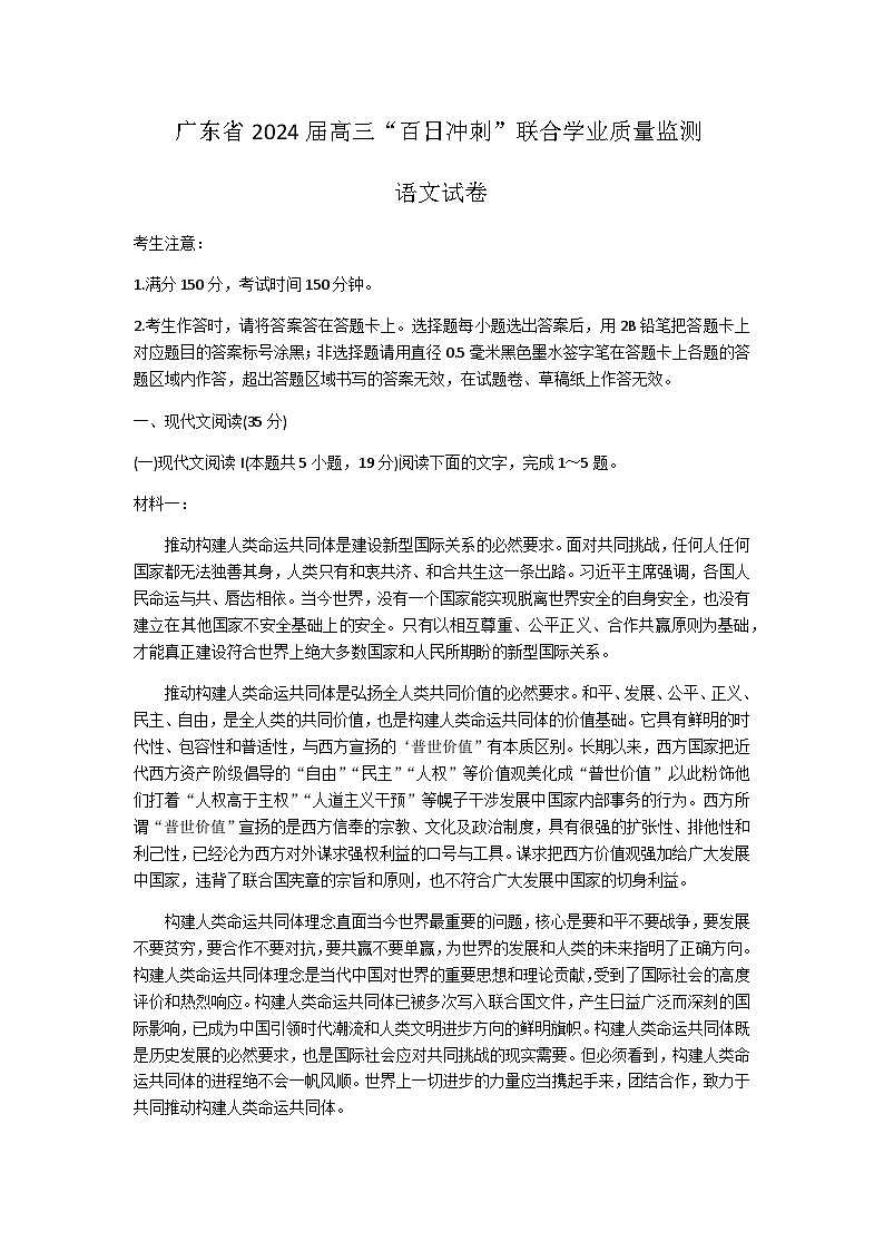 广东省2024届高三下学期百日冲刺联合学业质量监测（一模）语文试题（含答案）01