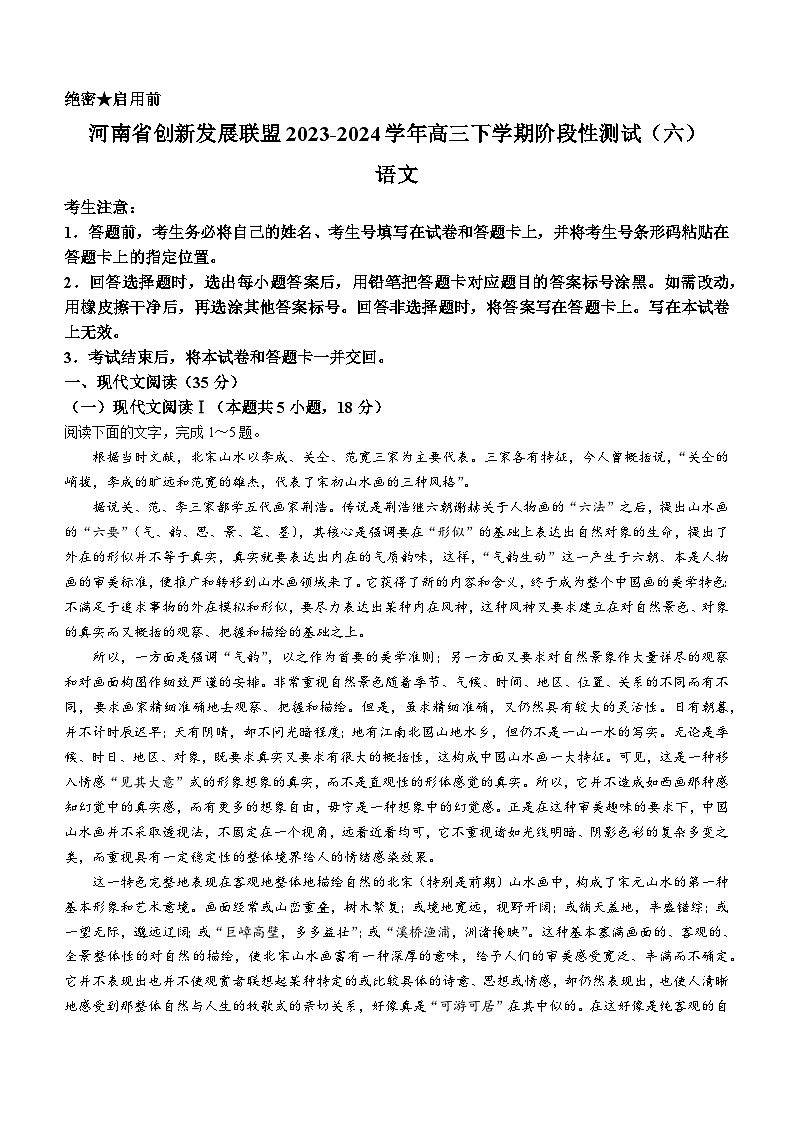 河南省创新发展联盟2023-2024学年高三下学期阶段性测试（六）语文试卷（含答案）第1页