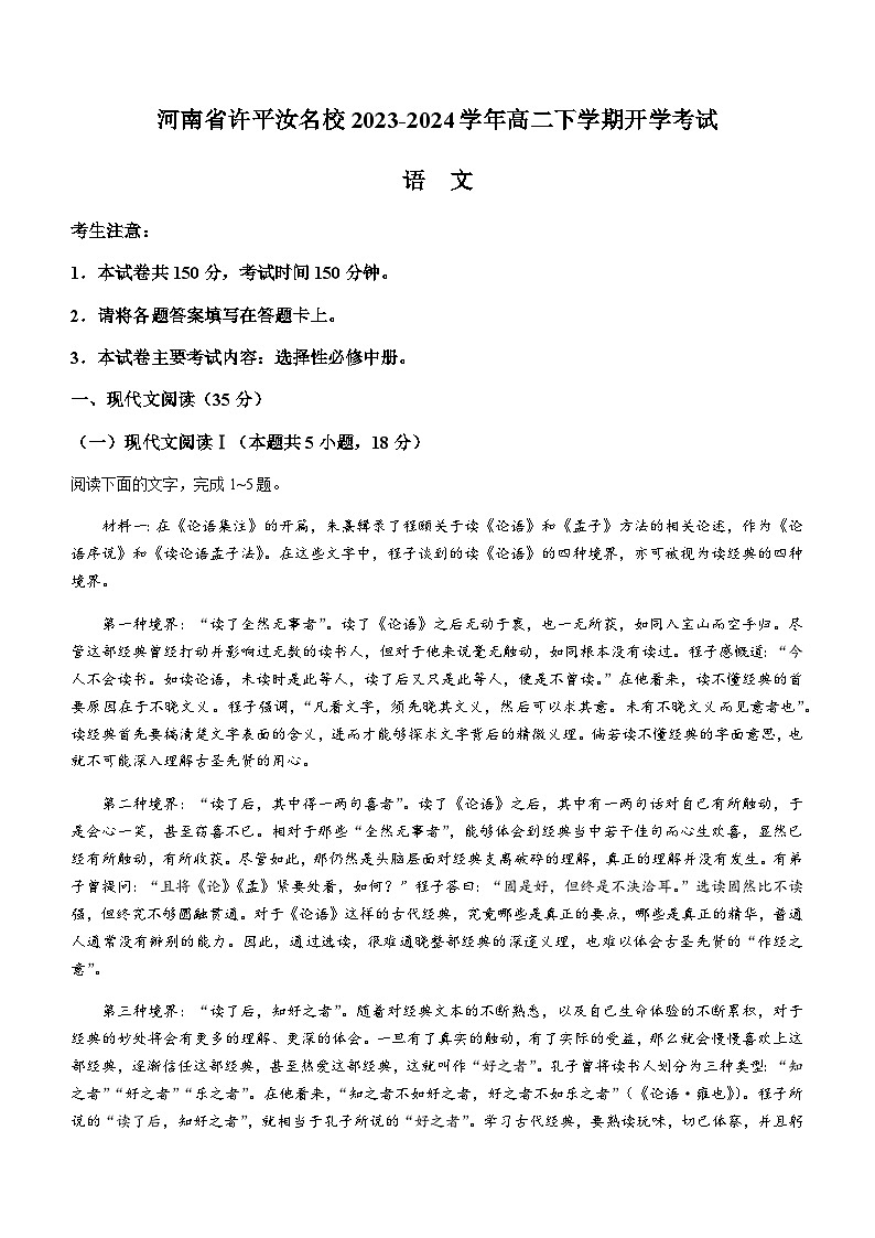 河南省许平汝名校2023-2024学年高二下学期开学考试语文试题（含答案）01