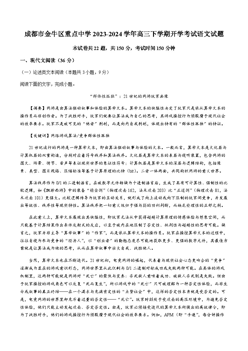 四川省成都市金牛区重点中学2023-2024学年高三下学期开学考试语文试题（含答案）01