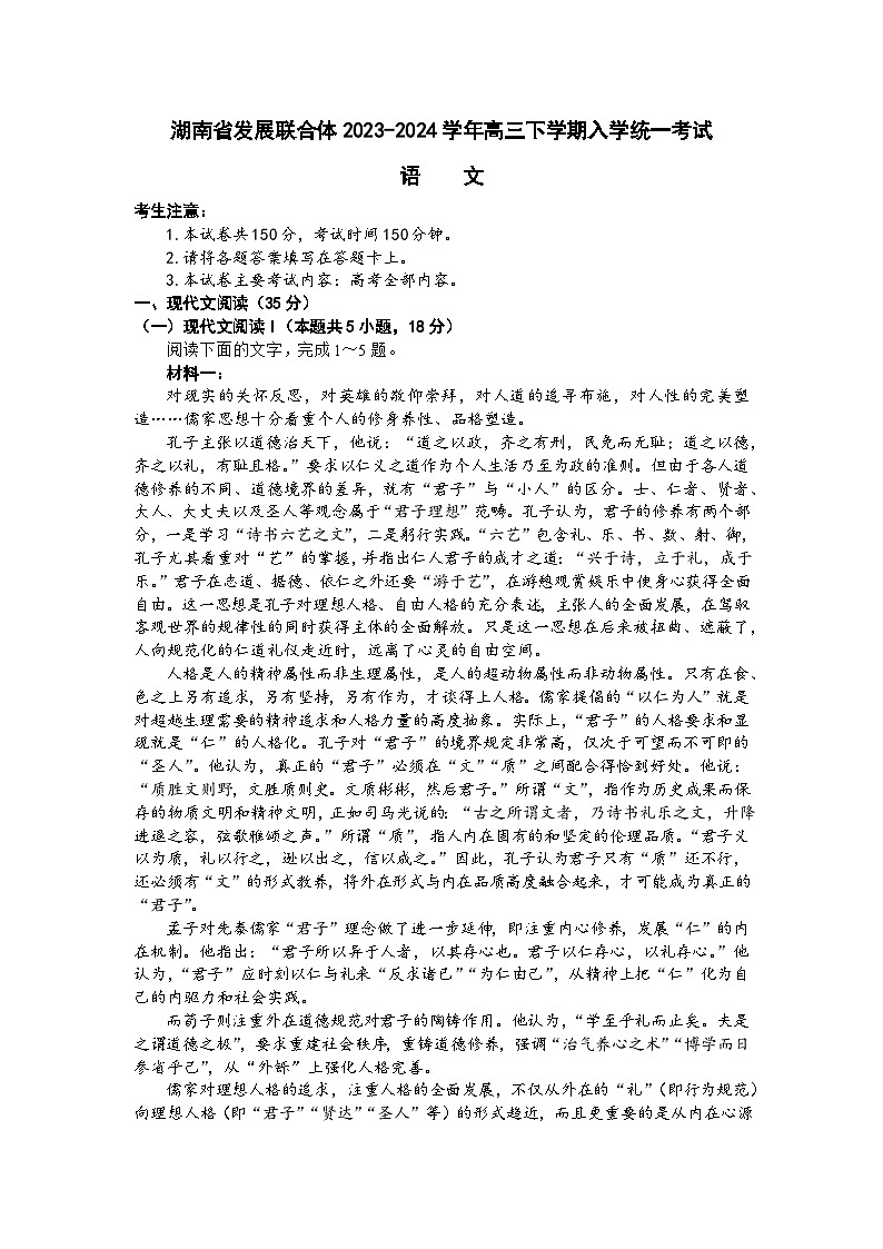 湖南省发展联合体2023-2024学年高三下学期入学统一考试语文试题（含答案）第1页
