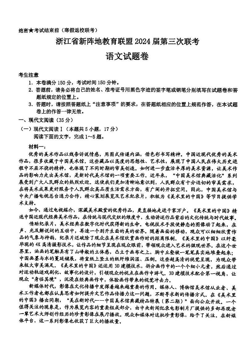 浙江省新阵地教育联盟2023-2024学年高三下学期开学考试语文试题01