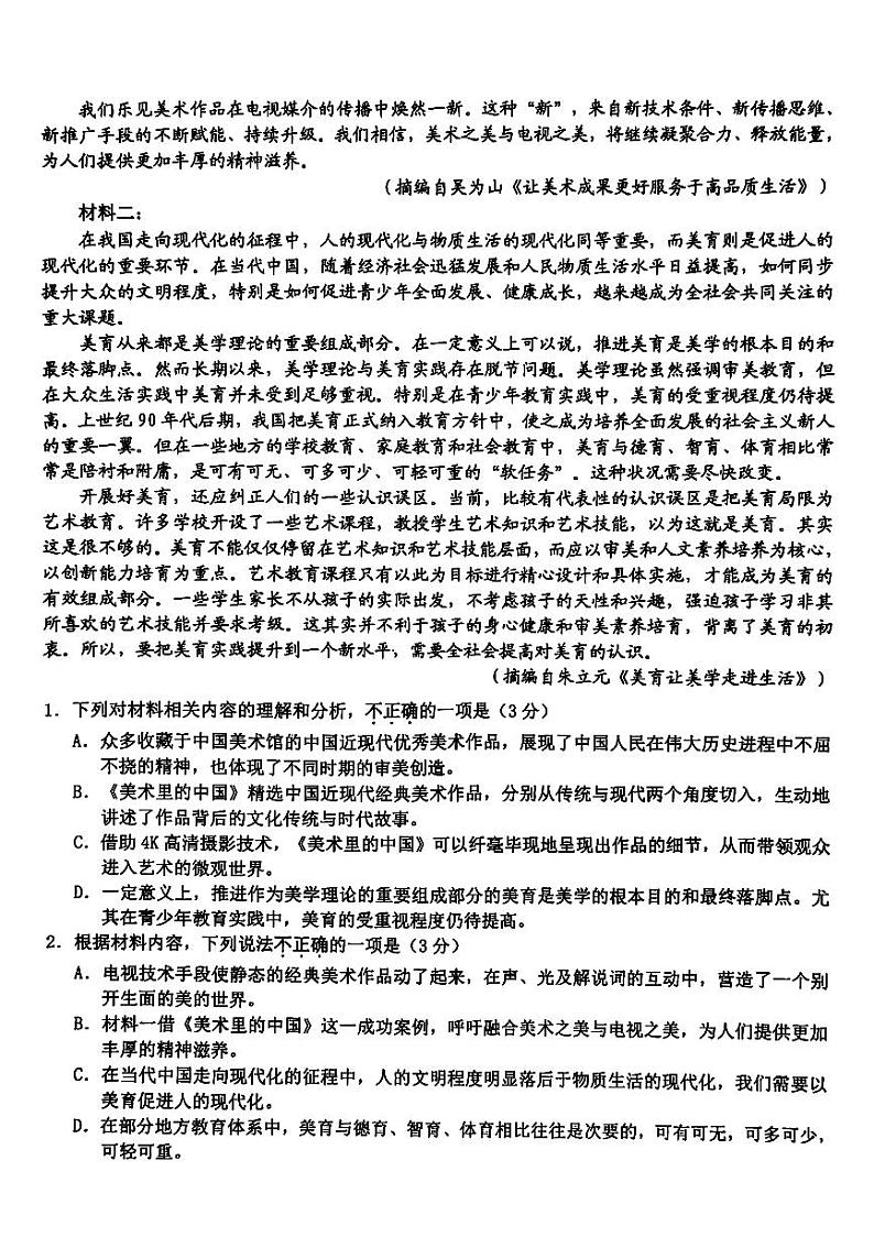 浙江省新阵地教育联盟2023-2024学年高三下学期开学考试语文试题02