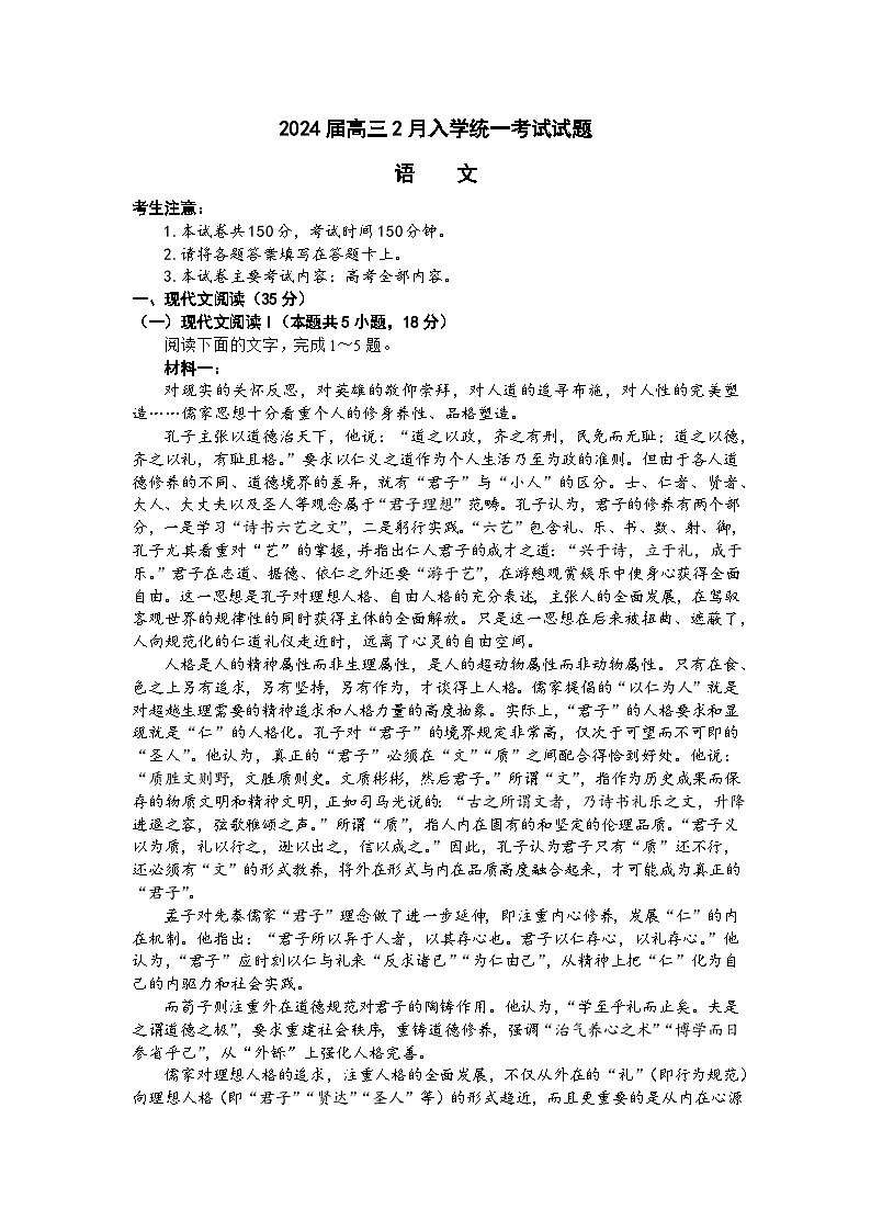 湖南省三湘创新发展联合体2023-2024学年高三下学期开学语文试题第1页