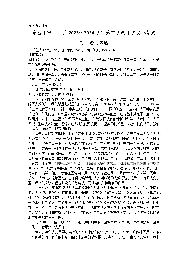 山东省东营市第一中学2023-2024学年高二下学期开学收心考试语文试卷01